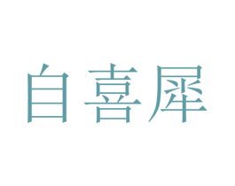 自喜犀 第25类服装鞋帽商标图样