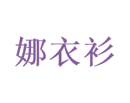 娜衣衫 第8类手工器械商标图样