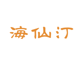 海仙汀 第29类食品商标图样