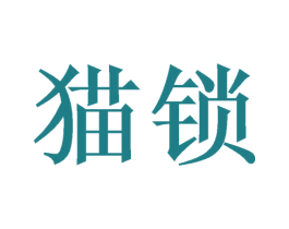 猫锁 第10类医疗器械商标图样