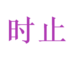 时止 第21类厨房洁具商标图样