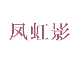 凤虹影 第25类服装鞋帽商标图样