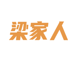 梁家人 第43类餐饮酒店商标图样