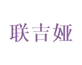 联吉娅 第25类服装鞋帽商标图样