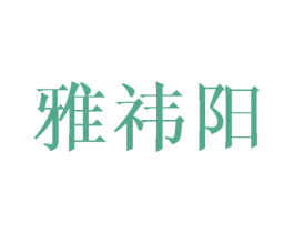 雅祎阳 第25类服装鞋帽商标图样