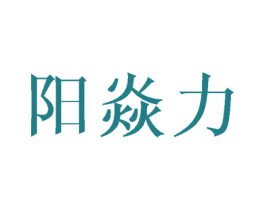 阳焱力 第25类服装鞋帽商标图样