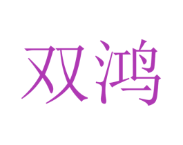 双鸿 第20类家具商标图样