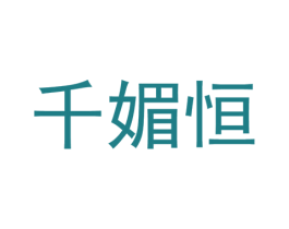 千媚恒 第25类服装鞋帽商标图样