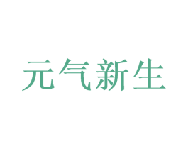 元气新生 第40类材料处理商标图样