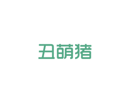 丑萌猪 第3类化妆品商标图样