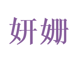 妍姗 第24类布料床单商标图样