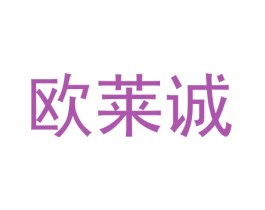 欧莱诚 第25类服装鞋帽商标图样
