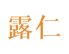 露仁 第21类厨房洁具商标图样