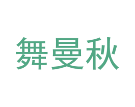 舞曼秋 第25类服装鞋帽商标图样