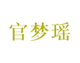 官梦瑶 第25类服装鞋帽商标图样