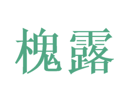 槐露 第42类技术服务商标图样