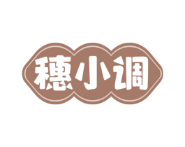 穗小调 第29类食品商标图样