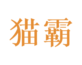 猫霸 第10类医疗器械商标图样