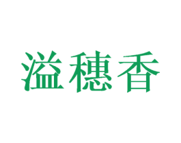 溢穗香 第40类材料处理商标图样
