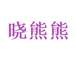 晓熊熊 第21类厨房洁具商标图样