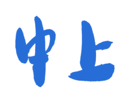 中上 第20类家具商标图样
