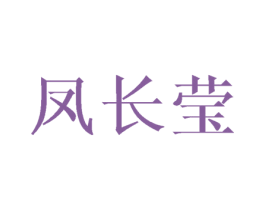 凤长莹 第25类服装鞋帽商标图样