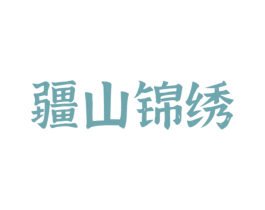 疆山锦绣 第31类水果花木商标图样