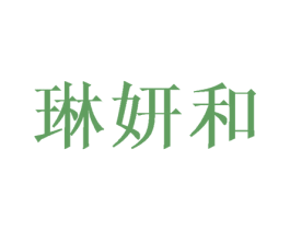 琳妍和 第25类服装鞋帽商标图样