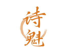 诗魁 第30类小食配料商标图样