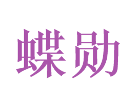 蝶勋 第35类广告贸易商标图样