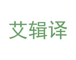 艾辑译 第35类广告贸易商标图样