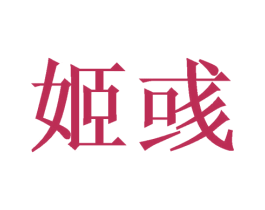 姬彧 第16类办公工具商标图样