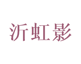 沂虹影 第25类服装鞋帽商标图样