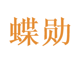 蝶勋 第9类科学仪器商标图样