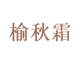 榆秋霜 第10类医疗器械商标图样
