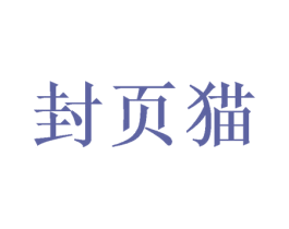 封页猫 第13类军火烟火商标图样