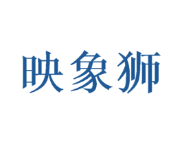 映象狮 第8类手工器械商标图样