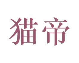 猫帝 第8类手工器械商标图样