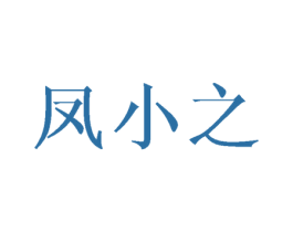 凤小之 第25类服装鞋帽商标图样