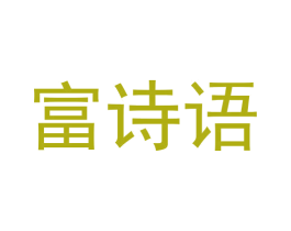 富诗语 第16类办公工具商标图样