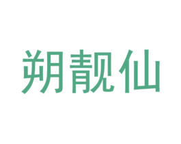 朔靓仙 第25类服装鞋帽商标图样