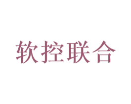 软控联合 第20类家具商标图样