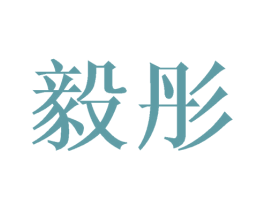 毅彤 第8类手工器械商标图样