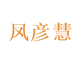 凤彦慧 第25类服装鞋帽商标图样