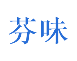 芬味 第40类材料处理商标图样