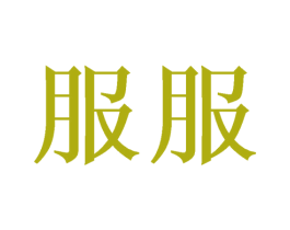 服服 第8类手工器械商标图样