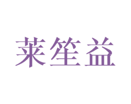 莱笙益 第24类布料床单商标图样