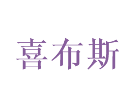 喜布斯 第9类科学仪器商标图样