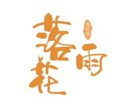 落花雨 第33类酒商标图样