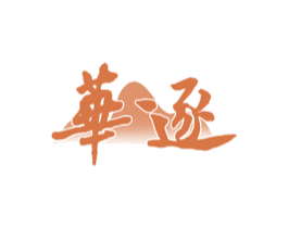 华逐 第33类酒商标图样
